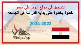 التسجيل في الجامعات المصرية الحكومية 2023-2024 #ادرس_في_مصر