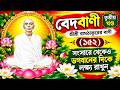 🌺 বেদবাণী – তৃতীয় খণ্ড শ্রীশ্রী রামঠাকুরের বাণী | (১৫২)