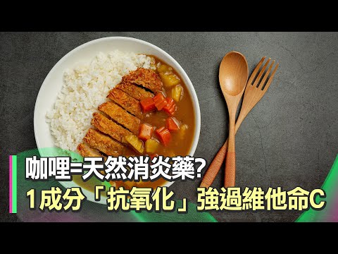 營養師大讚：「咖哩」＝天然消炎藥！抗氧化力高是「維他命Ｃ」2.75倍！湯咖哩「關鍵1成分」抗發炎、促進新陳代謝｜專家大推：順氣「撥筋術」避免筋膜沾黏、舒緩肌肉痠痛｜祝你健康