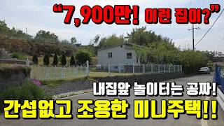 [No.240]공원 놀이터가 내집 마당같은 느낌~넓은잔디마당 혼자 살기 딱 좋은 영천미니주택매매(대지:75py)7,900만｜영천부동산｜영천전원주택 | 영천촌집