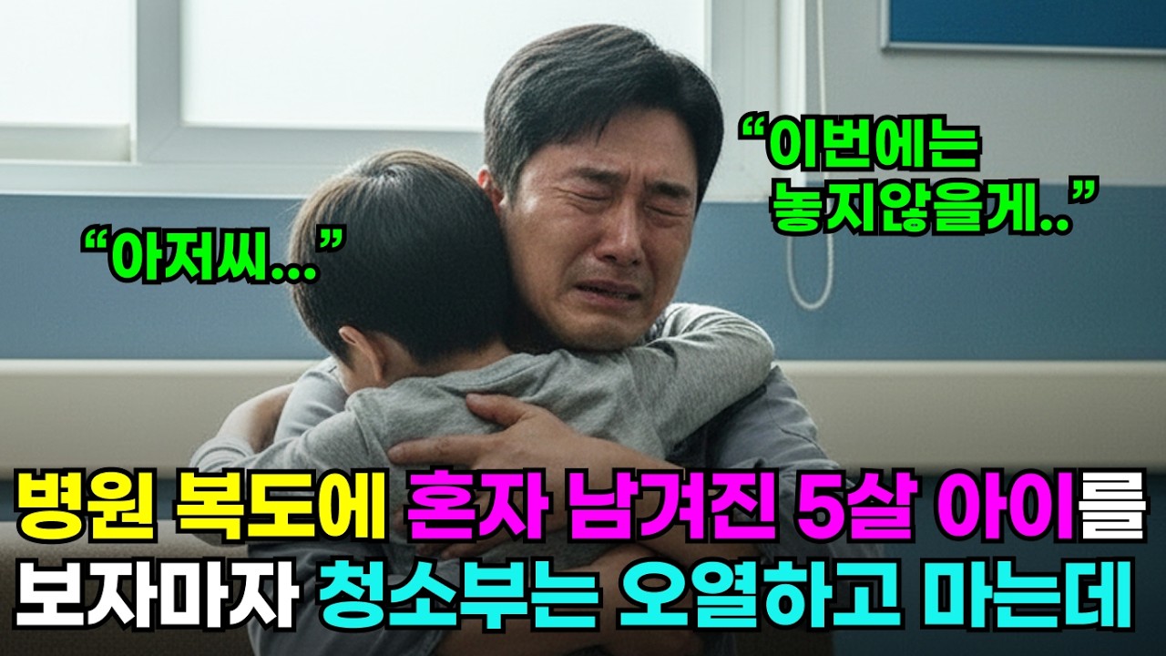 병원 복도에 혼자 남겨진 5살 아이를 보자마자 청소부는 오열하고 마는데 | 노후사연 | 인생사연 | 오디오북