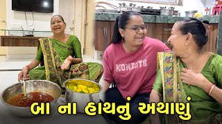 બા એ અથાણાં બનાવવા ની શરૂઆત કરી દીધી 😍 | Gujarati Family Vlog | Sasu Vahu Na Vlog _ Vlog