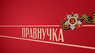 «Правнучка». Киножурнал «Вслух!». Второй сезон. Выпуск 9. 12+