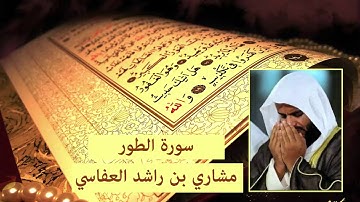 سورة الطور - مشاري بن راشد العفاسي