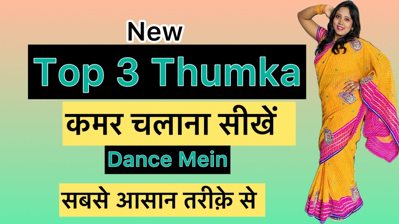 सीखिए Thumka Kaise Lagaya Jata Hai Dance Mein।कमर चलाने का आसान तरीका।3