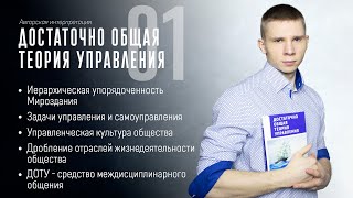 Достаточно общая теория управления (ДОТУ) - Урок 1