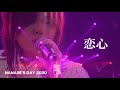 恋心 [NANASE&#39;S DAY 2020 EDIT]