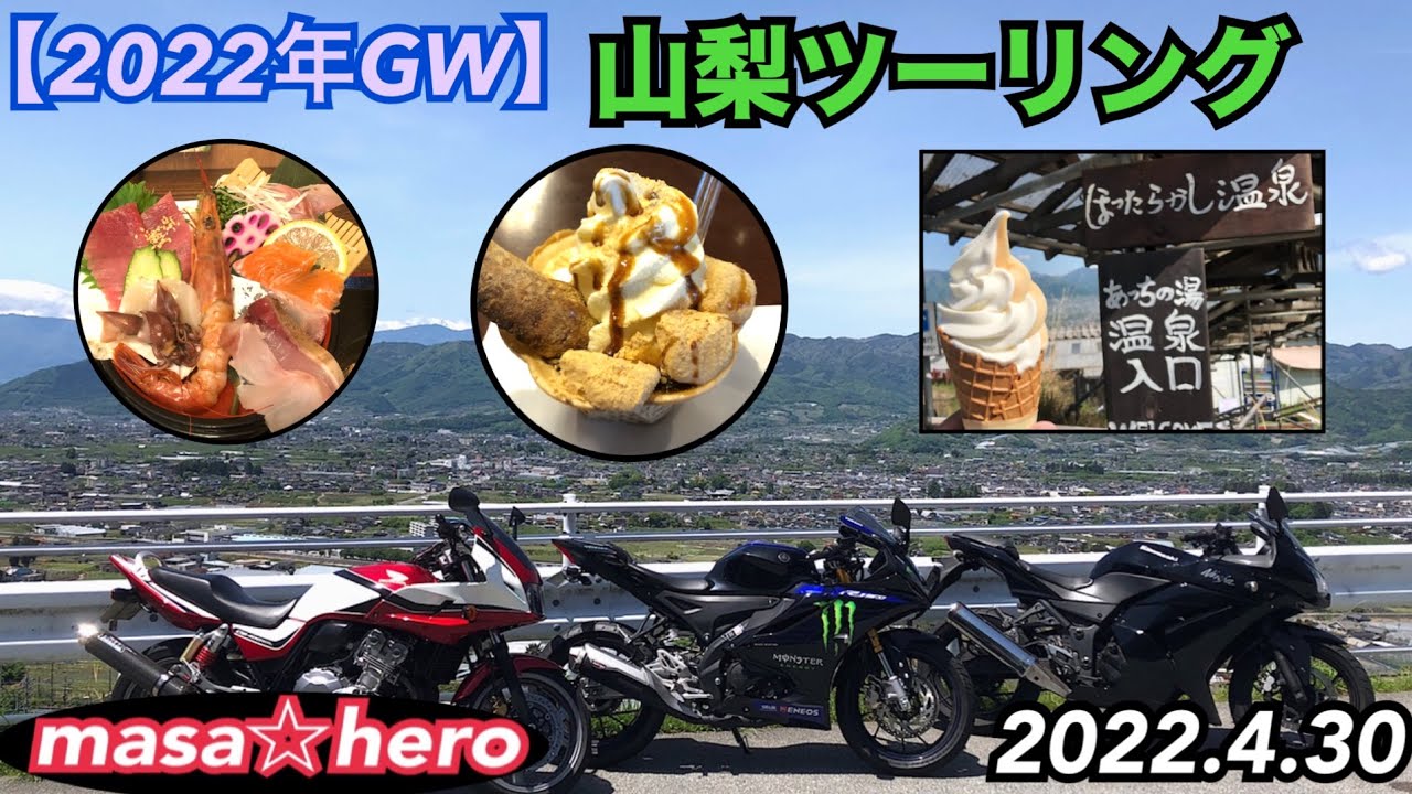 Vol.285 [2022 Golden Week] Yamanashi Touring #YZFR15M #ninja250R
