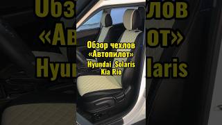 Обзор чехлов «Автопилот» Hyundai Solaris / Kia Rio #авточехлы #hyundaisolaris #kiario