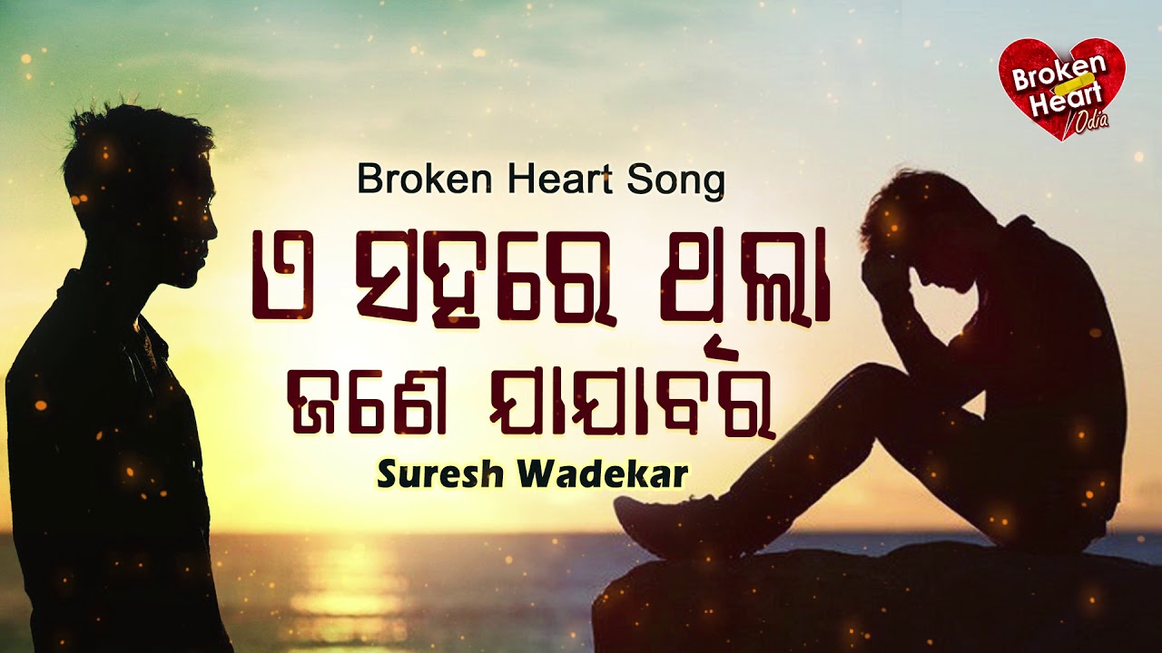 E Sahare Thila Jane Jajabara   Broken Heart Song        Suresh Wadekar