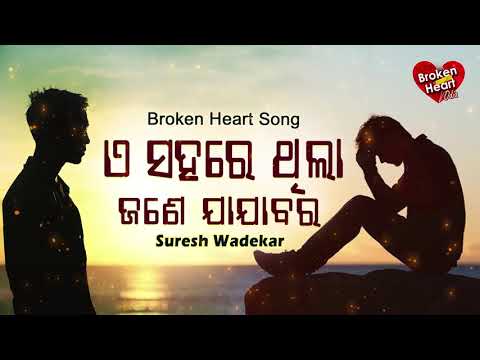 E Sahare Thila Jane Jajabara - Broken Heart Song ଏ ସହରେ ଥିଲା  ଜଣେ ଯାଯାବର | Suresh Wadekar