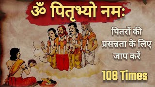 OM PITRUBHYO NAMAH | पितृ मंत्र | ॐ पितृभ्यो नमः  | Pitru Mantra 108 Time #pitrupaksha 