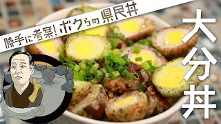 ボクらの大分丼：くじゃくと干椎茸のハンバーグ丼　柚子胡椒マヨネーズのソース | 勝手に考案! ボクらの県民丼