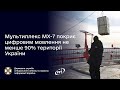 Мультиплекс МХ-7 покриє цифровим мовлення не менше 90% території України