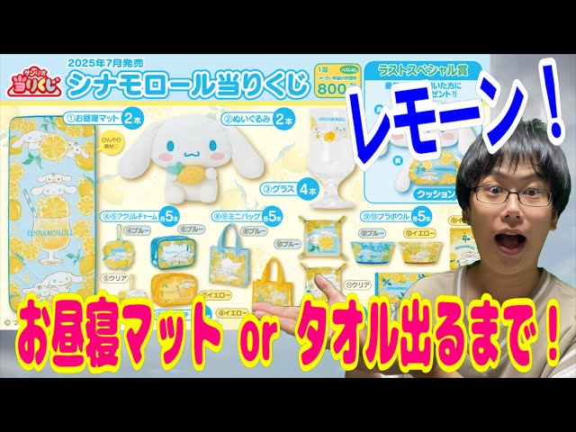 サンリオ　シナモロール当たりくじ　ぬいぐるみ お昼寝マット セット サンリオ当りくじ】-オンライン-