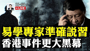 中共國安與香港大埔的災難什麼關係？他們想幹什麼？香港事件更多內幕；易學專家準確說出習近平境況｜大宇拍案驚奇 live！