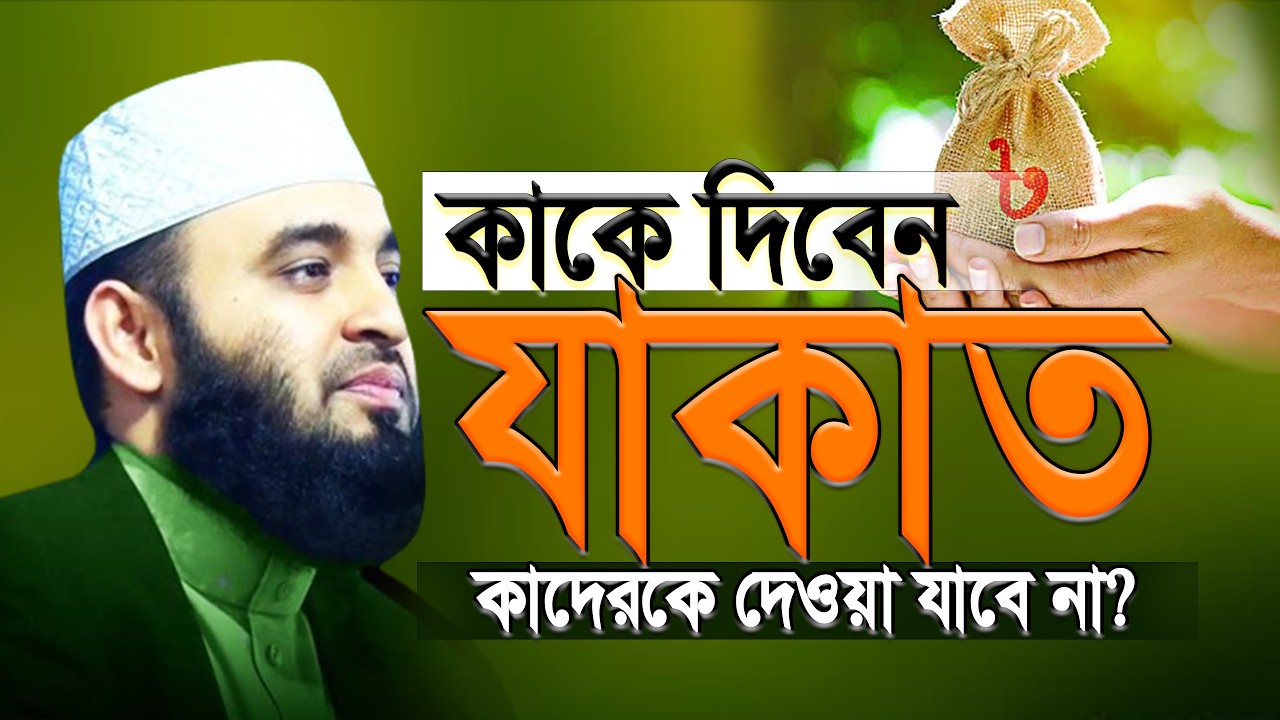 যাকাত দেওয়ার নিয়ম হিসাব-নিকাশ ও পদ্ধতি | Zakat Calculation | Mizanur Rahman Azhari.ep=02 Mar 6 2026
