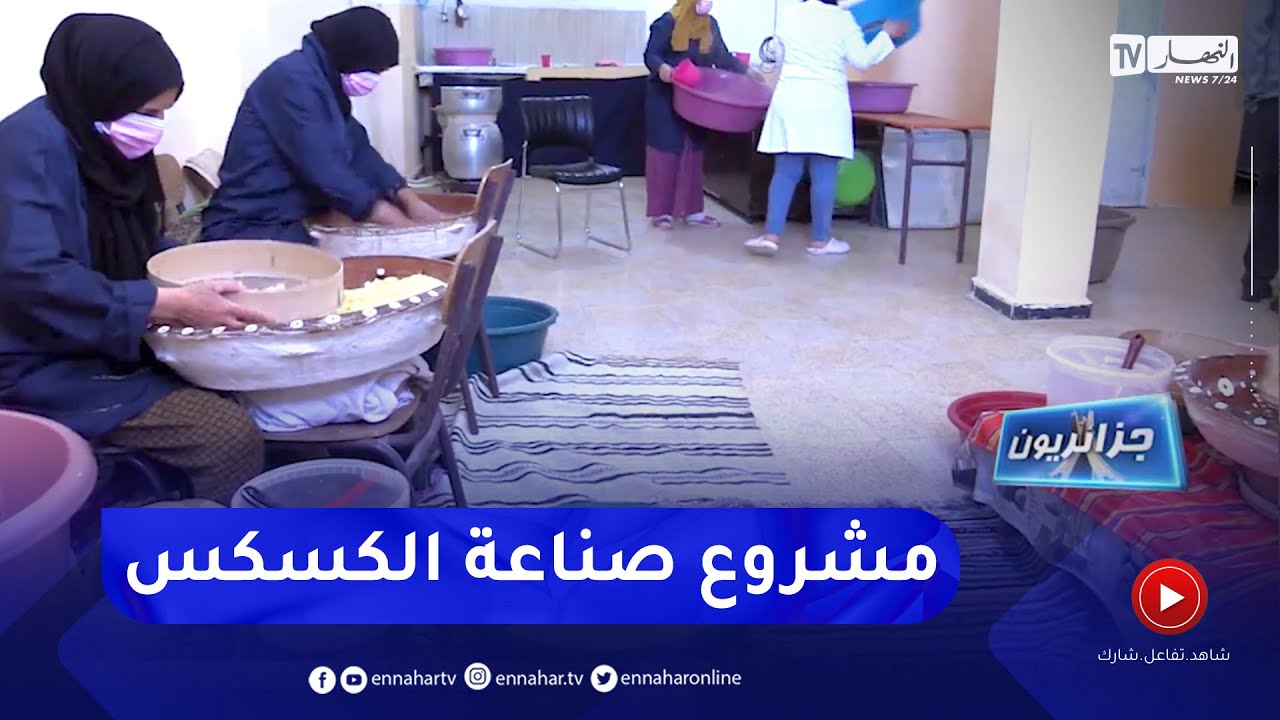 جزائريون: جميلة تدخل عالم المشاريع من خلال ورشة لصناعة كسكس البلوط