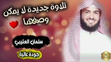 سورة إبراهيم كاملة من قيام الليلة 30 / رمضان/ 1445 بصوت القارئ سلمان علي العتيبي