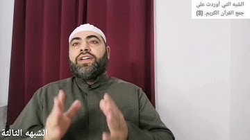الشبه التي أوردت على جمع القرآن الكريم والرد عليها. (الشبهه الثالثة).