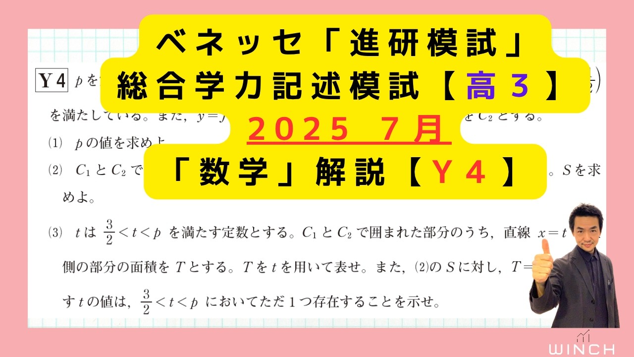 25 7月 進研模試 高3文系Y4番】「数学」総合学力記述模試 2025年7月