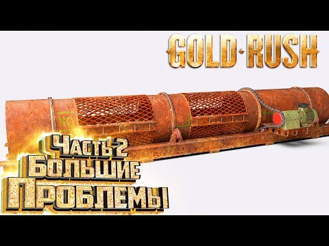 Видео: Установка Промывки ТИР 3 - Gold RUSH The Game #6
