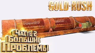 Установка Промывки ТИР 3 - Gold RUSH The Game #6