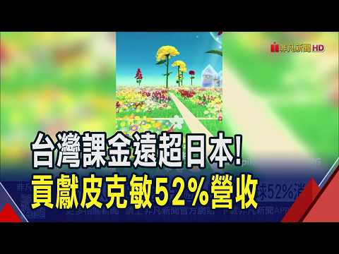 "Pikmin" mobile game propped up by Taiwanese players! Spent NT$590 million in the first half, acc...