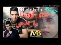 Cheb fethi manar 2017 rai jdid hâta lounita ya galbi الشاب فتحي 2017 الراي