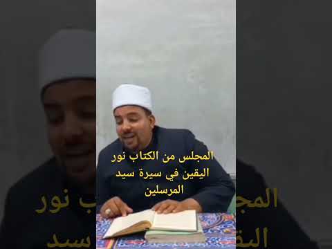 المجلس من الكتاب نور اليقين في سيرة سيد المرسلين