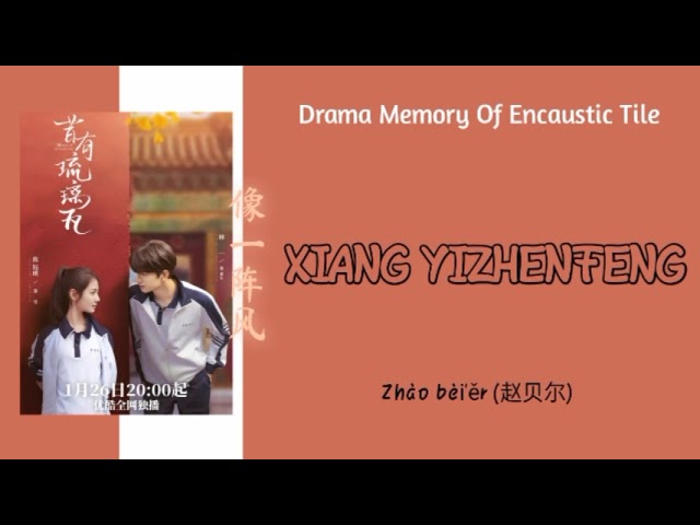 zhào bèi'ěr (赵贝尔)  像一阵风 -Xiàng yīzhènfēng |Drama Memory Of Encaustic Tile OST（昔有琉璃瓦 电视剧OST） class=