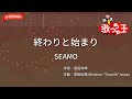 【ガイドなし】終わりと始まり/SEAMO【カラオケ】