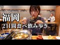 【博多】欲望のままに大好物たちをお酒とともに食す...！昼から主役級のグルメ祭りで幸せに浸った食べ飲み歩き