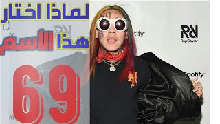 سكسناين 69 || يشرح معنى اسمه || و لماذا اختار هذا الاسم || ((مترجم))