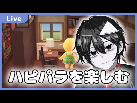 【 #あつまれどうぶつの森  】ハッピーホームパラダイスを楽しむ【#84】