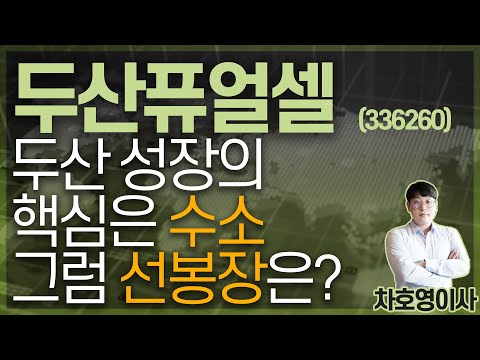 두산퓨얼셀 2022 New 두산퓨얼셀 (336260) - 두산 성장의 핵심은 수소 그럼 선봉장은?