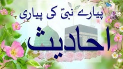 Hadees e Nabvi 2018 - Hadees e mubarka - Hazrat muhammad (SAW) ki Hadees mubarak