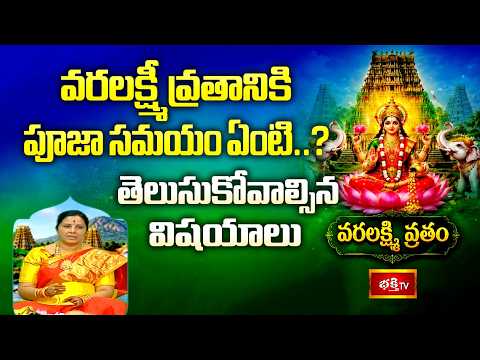 వరలక్ష్మీ వ్రతానికి పూజా సమయం ఏంటి..? తెలుసుకోవాల్సిన విషయాలు | Varalakshmi Vratham