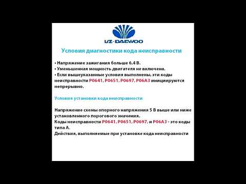 Ошибки P0641, P0651, P0697, P06A3 Описание и порядок устранения