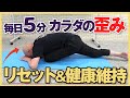 【毎朝5分】カラダの歪みを“リセット”し、健康状態を維持するセルフケアって?