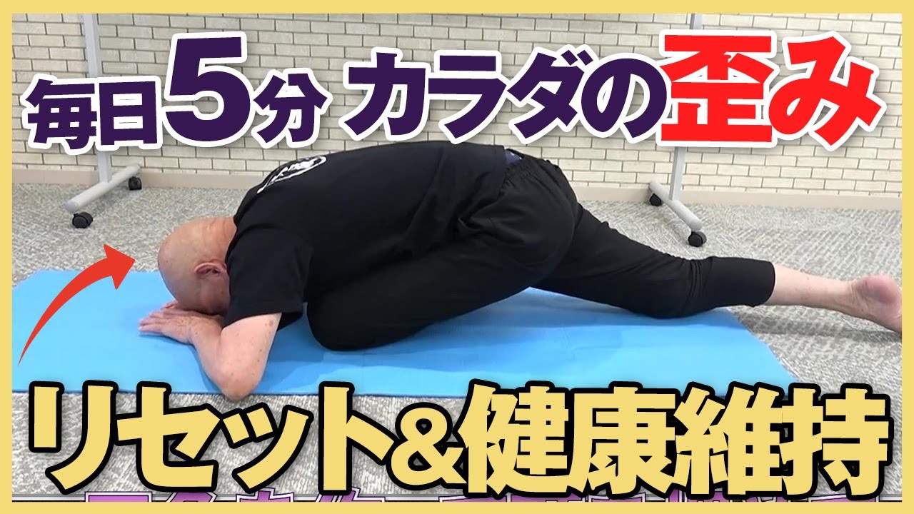 【毎朝５分】カラダの歪みを“リセット”し、健康状態を維持するセルフケアって？