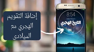 اضافة التقويم الهجري بجانب التقويم الميلادي للاندرويد screenshot 4