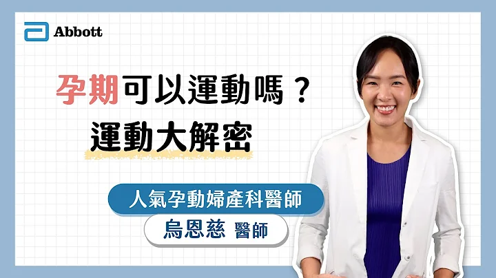亚培线上妈妈教室｜孕期可以运动吗？运动大解密 - 天天要闻