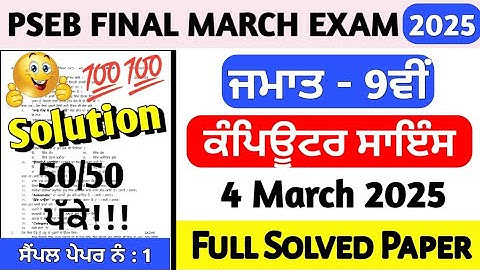 PSEB Class 9th Computer Science Final Paper 4 March 2025 | 9th Class Computer Paper Final March 2025