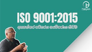 Understanding the Internal Environment in ISO 9001:2015 (sinhala version)
