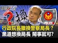 行政院長親手撤換台南、高雄警察局長！？黑道想換局長 「鬧事」就可大風吹！？【關鍵時刻】20200714-6 劉寶傑 王瑞德