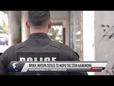 Φρίκη: Μητέρα πέταξε
