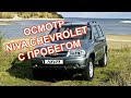 Как проверить Ниву Шевроле перед покупкой. Осмотр Шеви 2013 года.