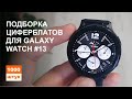 Подборка циферблатов для Galaxy Watch #13