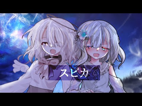【東方改変︰お祝い PV】スピカ